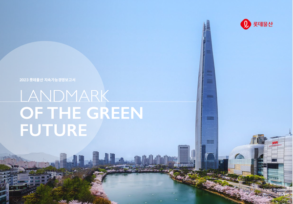 ▲2023 지속가능경영보고서 표지. ⓒ롯데물산