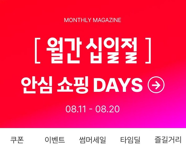 ▲8월의 월간십일절. ⓒ11번가