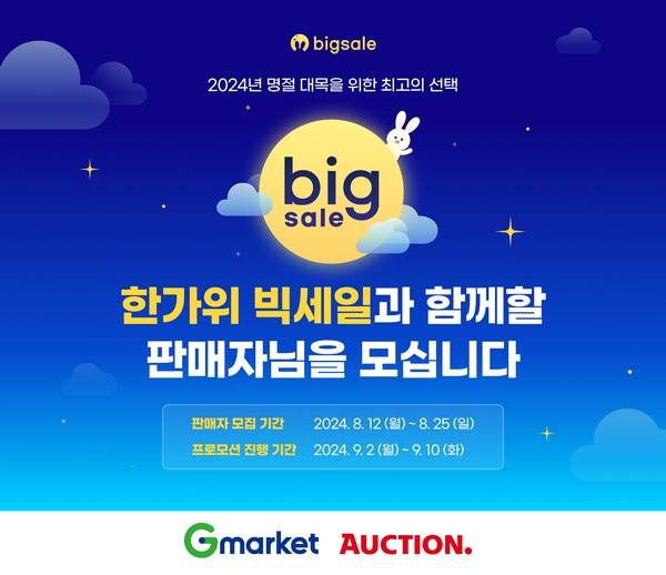 ▲미리 준비하는 추석맞이 ‘한가위 빅세일’. ⓒG마켓