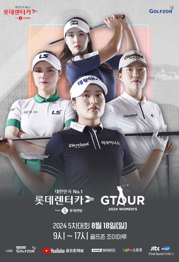 골프존이 오는 18일 '롯데렌탈 롯데렌터카 GTOUR WOMEN'S' 5차 결선을 개최한다고 밝혔다.ⓒ골프존