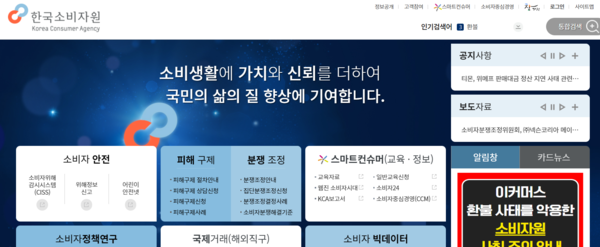 ▲홈페이지 메인 화면 캡처. ⓒ한국소비자원