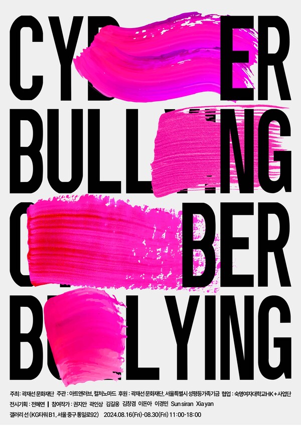 ▲사이버불링전 포스터. ⓒKG모빌리티