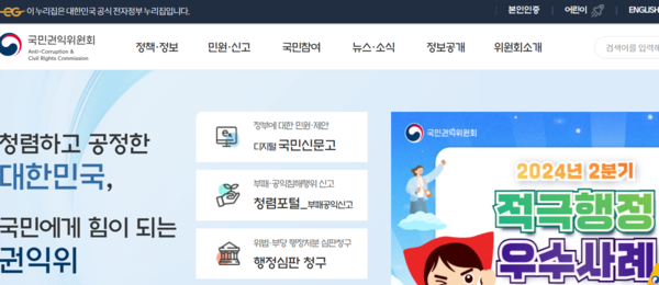 ▲국민권익위원회 홈페이지 메인 화면. ⓒ국민권익위원회