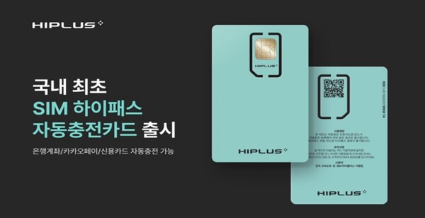 ▲SM하이플러스가 국내에서 처음으로 선보인 SIM 타입 하이패스 자동충전카드 ⓒ SM그룹