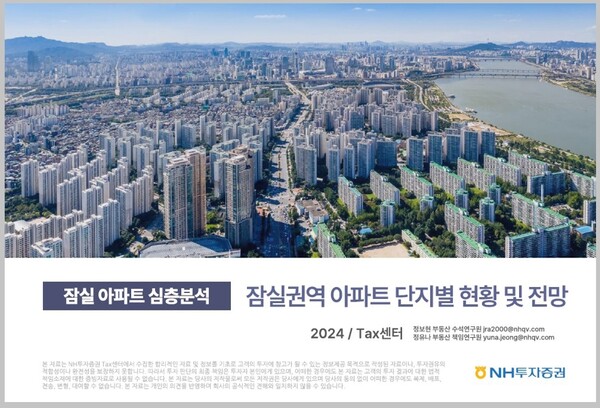 ▲잠실 아파트 심층분석_잠실권역 단지별 현황 및 전망 ⓒ NH투자증권