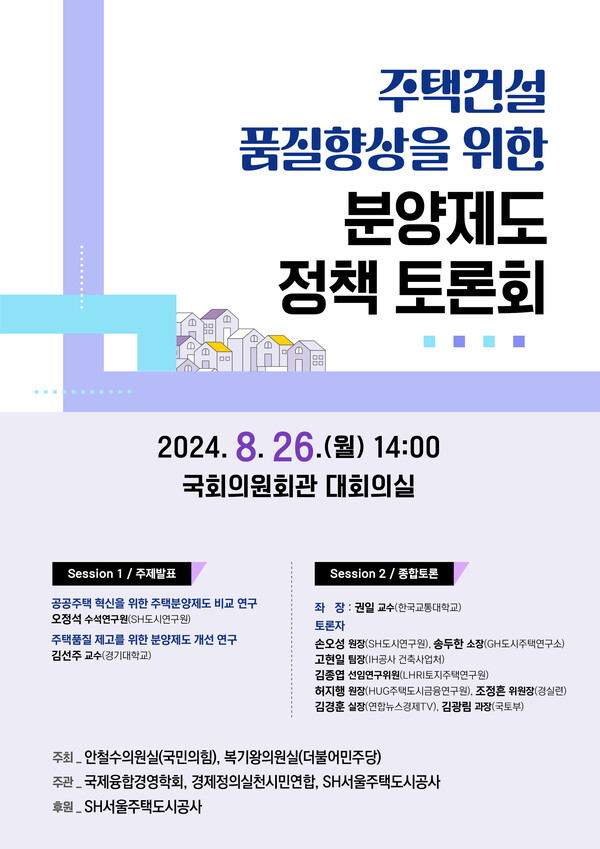 ▲분양제도 정책 토론회 포스터. ⓒSH공사