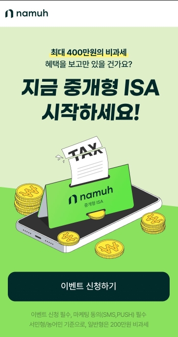 ▲ NH투자증권 나무증권은 ‘최대 400만원 비과세 혜택! 중개형 ISA 시작하세요!’ 이벤트를 진행한다고 21일 밝혔다.  ⓒ NH투자증권