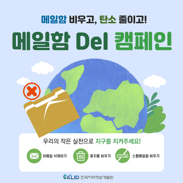 ▲한국지역정보개발원이 ‘에너지의 날’을 맞아 임직원을 대상으로 ‘메일함 비우기 캠페인’을 진행한다. ⓒ한국지역정보개발원