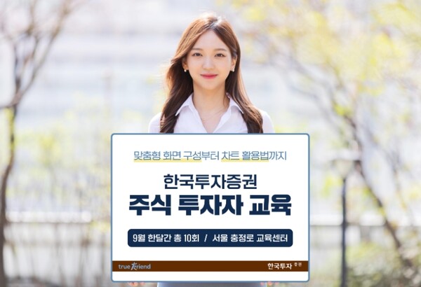▲한국투자증권은 개인고객의 성공 투자와 건전한 투자 문화 조성을 위해 9월 한 달간 서울 충정로 교육센터에서 ‘주식 투자자 교육’을 실시한다 ⓒ 한국투자증권