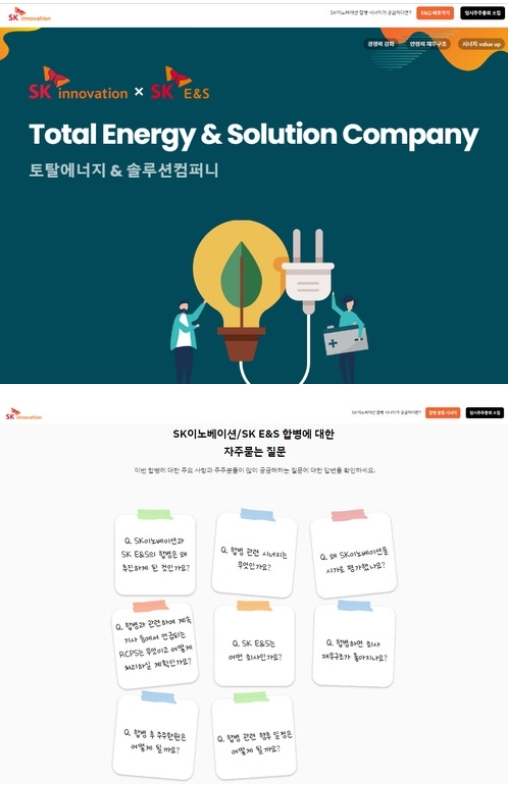 ▲SK이노베이션이 SK E&S와의 합병을 앞두고 양사 간 시너지를 알리는 별도 사이트를 개설했다. ⓒ SK이노베이션
