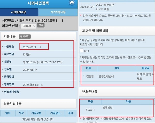 ▲김동환 빙그레 사장의 경찰관 폭행 재판 일정 등을 살펴볼 수 있는 나의사건검색 캡처본 ⓒ대법원