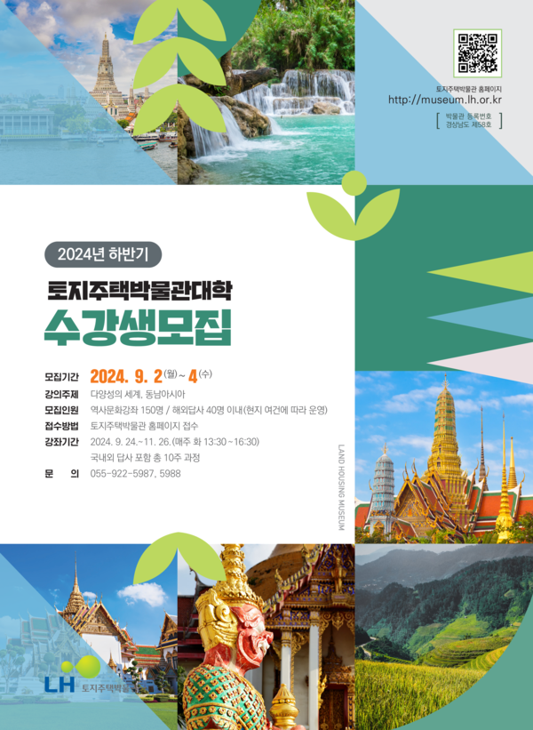 ▲하반기 LH토지주택박물관대학 수강생 모집 포스터. ⓒLH