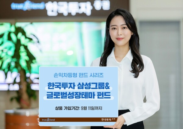 ▲한국투자증권이 삼성그룹 핵심기업과 글로벌 신성장 산업에 투자하는 손익차등형 공모펀드를 출시했다 ⓒ 한국투자증권