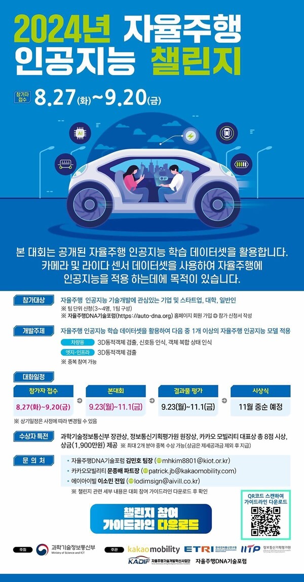 ▲2024년 자율주행 인공지능 챌린지 포스터. ⓒ카카오모빌리티