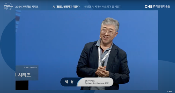 ▲박경 SK하이닉스 시스템아키텍처 담당 부사장이 27일 서울 강남구 한국고등교육재단빌딩에서 열린 최종현학술원 과학혁신 특별강연에서 발표하고 있다. ⓒ최종현학술원 유튜브