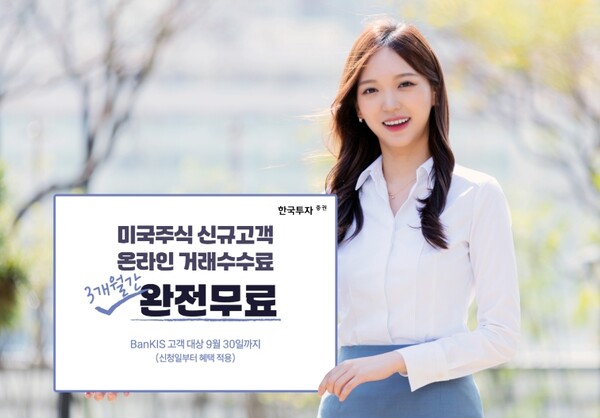 ▲한국투자증권은 오는 9월 30일까지 뱅키스(BanKIS) 고객 대상 해외주식 신규거래 혜택을 확대한다고 28일 밝혔다. ⓒ 한국투자증권