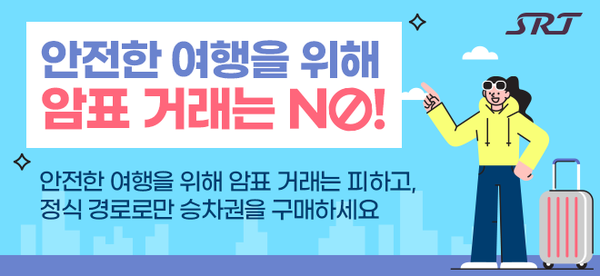 ▲SRT 승차권 부당거래 단속 강화 안내. ⓒSR