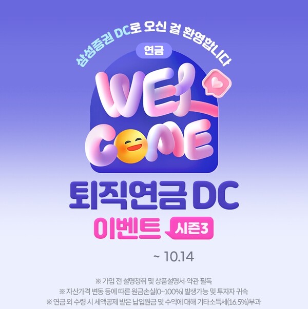 ▲삼성증권은 10월 14일까지 퇴직연금DC형(확정기여형)을 신규 가입한 고객을 대상으로 커피 기프티콘을 제공하는 이벤트를 진행한다고 밝혔다. ⓒ 삼성증권