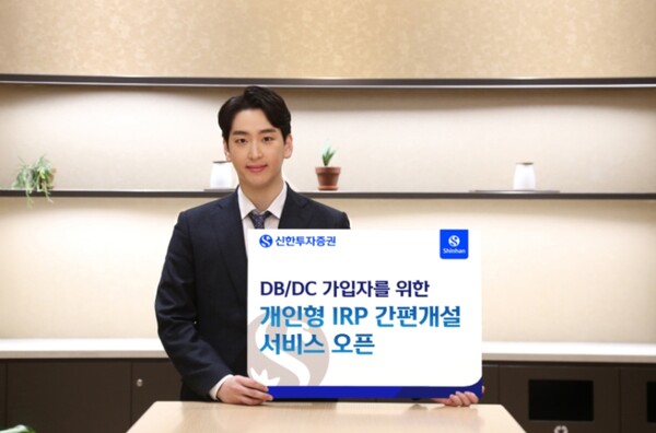 ▲신한투자증권은 자사 퇴직연금(DB/DC) 가입 고객들에게 회사 및 근로자의 동의 서류만으로 간편하게 개인형 퇴직연금(IRP) 계좌를 개설할 수 있는 서비스를 제공한다고 30일 밝혔다. ⓒ 신한투자증권