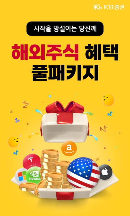 ▲KB증권은 해외주식 고객들의 거래 활성화를 위해 다양한 혜택을 제공하는 해외주식 ‘풀패키지 이벤트’를 진행한다고 30일 밝혔다. ⓒ KB증권