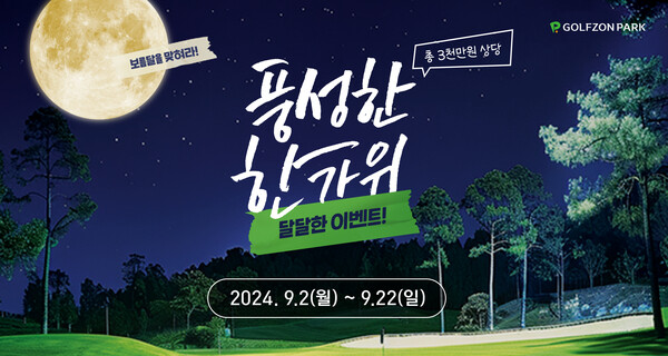 ▲골프존파크 ‘풍성한 한가위, 달달한 이벤트!’. ⓒ골프존