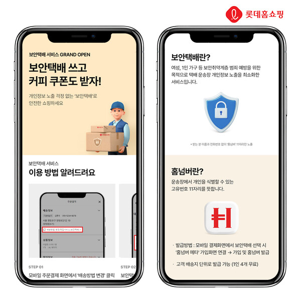 ▲롯데홈쇼핑 모바일앱에서 보안택배 서비스 관련 사항을 확인할 수 있다. ⓒ롯데홈쇼핑