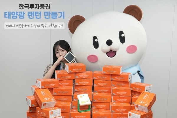 ▲한국투자증권은 에너지 빈곤국 아동들을 위해 임직원 및 가족들이 제작한 태양광 랜턴 300개를 후원했다고 2일 밝혔다. ⓒ 한국투자증권