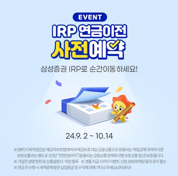 ▲삼성증권이 'IRP 연금이전 사전예약' 이벤트를 진행한다고 2일 밝혔다. ⓒ 삼성증권