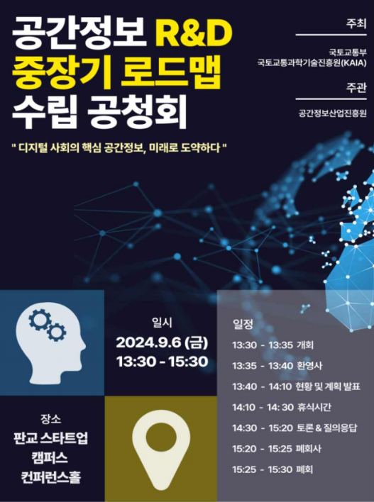 ▲공간정보 연구개발(R&D) 중장기 로드맵 수립 공청회 포스터. ⓒ국토교통부