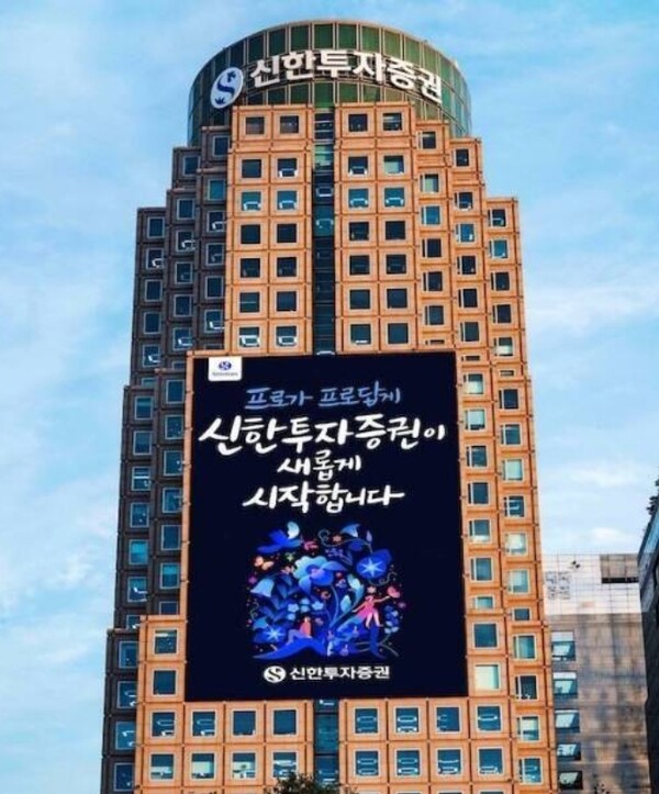 ▲ 여의도 신한투자증권 사옥 전경 ⓒ신한투자증권