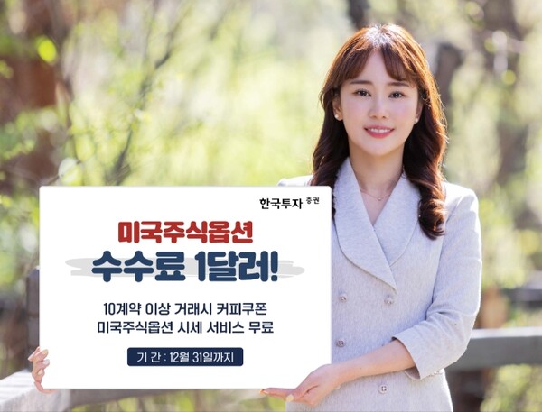 ▲한국투자증권은 온라인 전용 거래 서비스 ‘뱅키스’ 고객을 대상으로 12월 31일까지 미국주식옵션 수수료 할인 이벤트를 진행한다고 3일 밝혔다. ⓒ 한국투자증권