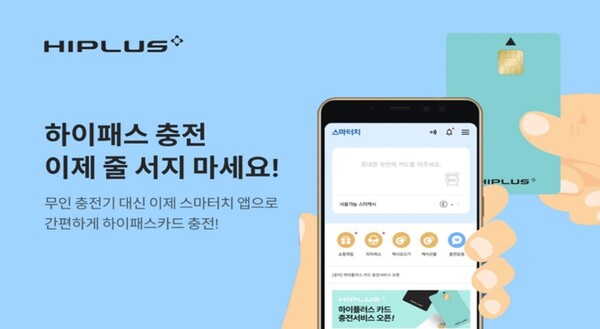 ▲SM그룹의 제조·서비스부문 계열사 SM하이플러스는 기존 선불식 하이패스 카드 이용 고객들을 위해 모바일 충전 서비스를 선보인다고 4일 밝혔다. ⓒ SM그룹