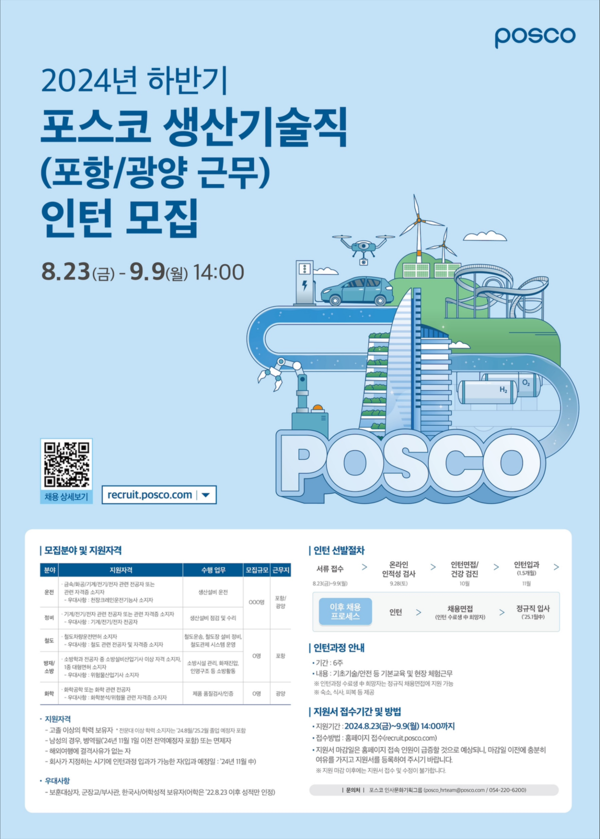 ▲포스코가 오는 9일까지 생산기술직 인턴사원을 모집한다. ⓒ포스코