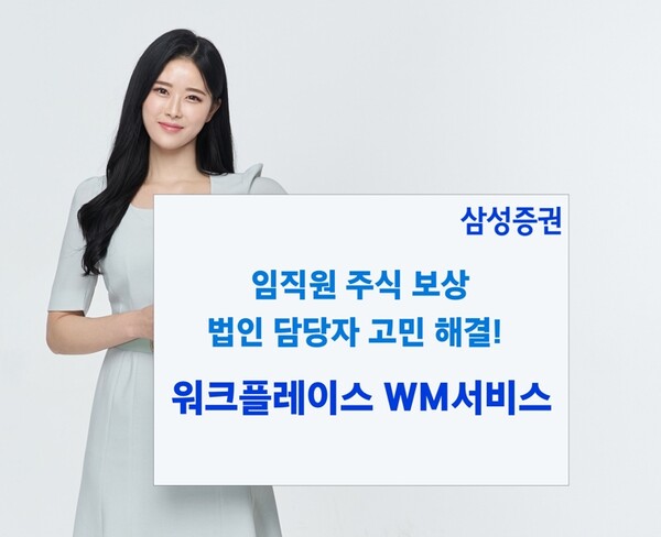 ▲삼성증권이 '워크플레이스WM서비스'를 제공하는 전용 시스템을 오픈했다. ⓒ 삼성증권