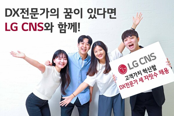 ▲LG CNS가 지난 2일부터 하반기 신규채용을 시작했다. ⓒLG CNS