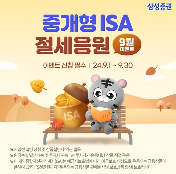 ▲삼성증권이 중개형 ISA 계좌 보유 고객 대상으로 최대 상품권 25만원을 지급하는 이벤트를 9월말까지 실시한다. ⓒ 삼성증권