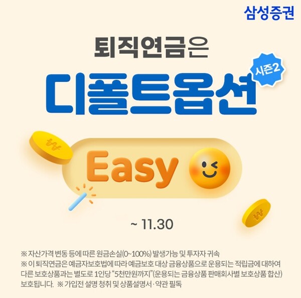 ▲ 삼성증권이 디폴트옵션 상품 최초 사전 지정 및 순매수에 따른 이벤트를 11월말까지 진행한다고 밝혔다. ⓒ 삼성증권