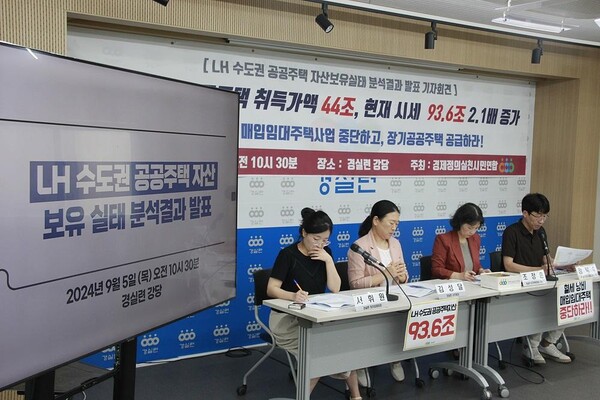 ▲5일 오전 경제정의실천시민연합이 LH 수도권 공공주택 자산 보유실태 분석결과를 발표하고 있다. ⓒ경실련