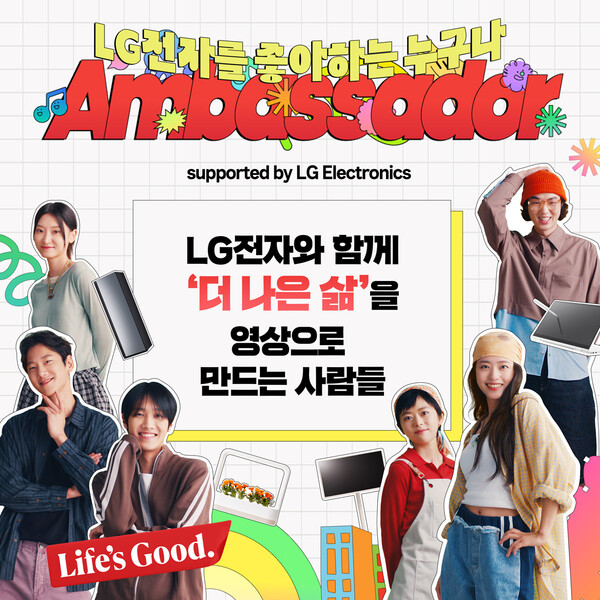 ▲LG전자가 오는 23일까지 홈페이지에서 'LG전자 앰버서더'를 모집한다. 'LG전자 앰버서더'는 LG전자 제품과 서비스 이용 경험을 담은 영상 콘텐츠로 ‘더 나은 삶’의 가치를 알리는 크리에이터 그룹이다. ⓒLG전자