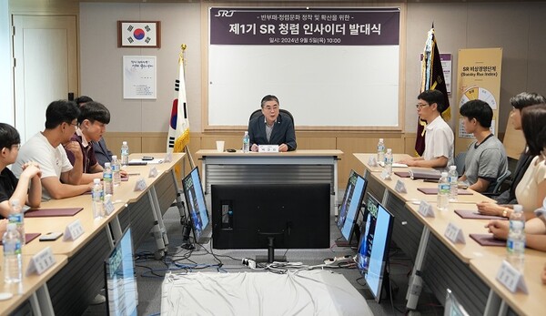 ▲SR 청렴 인사이더 발대식. ⓒSR