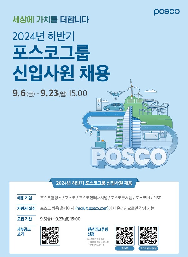 ▲2024년 하반기 포스코그룹 신입사원 공채 포스터. 포스코그룹이 9월 6일 오전 10시부터 신입사원 공채를 실시한다. ⓒ포스코그룹