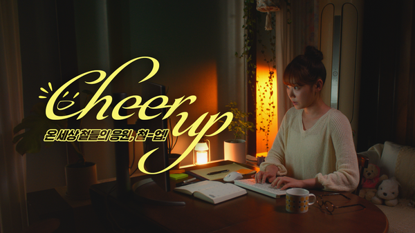 ▲포스코가 미디어채널을 통해 지원자와의 소통을 이어가고 있다. 포스코가 모든 취업준비생을 응원하기 위해 제작한 철-업!(Cheer up!) 유튜브 영상. ⓒ포스코그룹