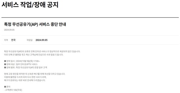 ▲인터넷 접속 장애 관련 SKB 홈페이지 고지 사항. ⓒSKB