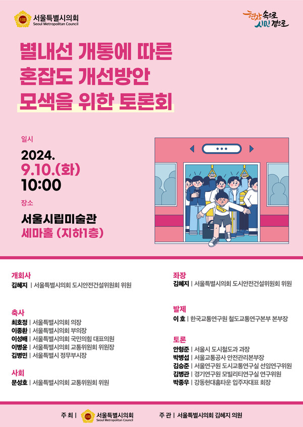 ▲‘별내선 개통에 따른 혼잡도 개선방안 모색을 위한 토론회’ 포스터. ⓒ서울시의회