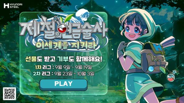 ▲현대제철에서 출시한 ‘제철의 연금술사 : 이세계를 지켜라’ 게임 포스터. ⓒ현대제철