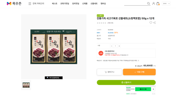 ▲농협목우촌 공식 온라인몰 목우촌에서 판매되는 '전통가득 쇠고기육포' 선물세트. 일반 판매되는 '쇠고기육포 35g x 20개'는 소비자가격 3만9,900원으로 판매되는데 600g은 3만4,200원인 셈이다. 그러나 선물세트 600g은 6만5,600원에 판매하고 있어 3만1,400원이 더 비싸다. ⓒ목우촌몰 홈페이지