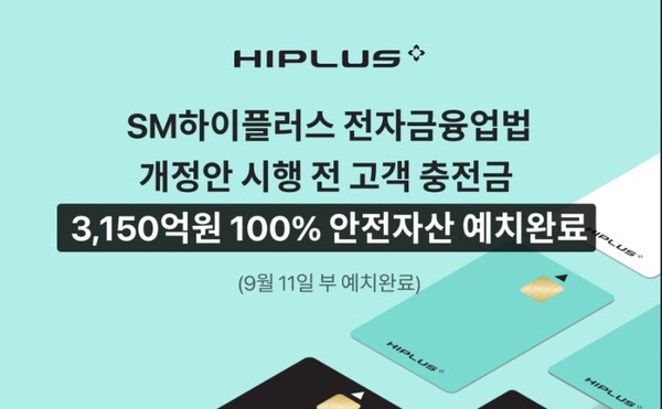 ▲ SM그룹의 제조·서비스부문 계열사 SM하이플러스는 고속도로 하이패스 고객 충전금의 100%가 넘는 3,150억원을 안전자산으로 예치했다고 12일 밝혔다. ⓒ SM그룹