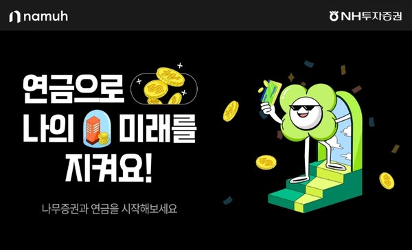 ▲NH투자증권 모바일 플랫폼 나무증권은 연금저축계좌 로 일정금액 이상 입금 고객을 대상으로 혜택을 제공하는 개인연금 이벤트를 오픈한다고 12일 밝혔다. ⓒ NH투자증권