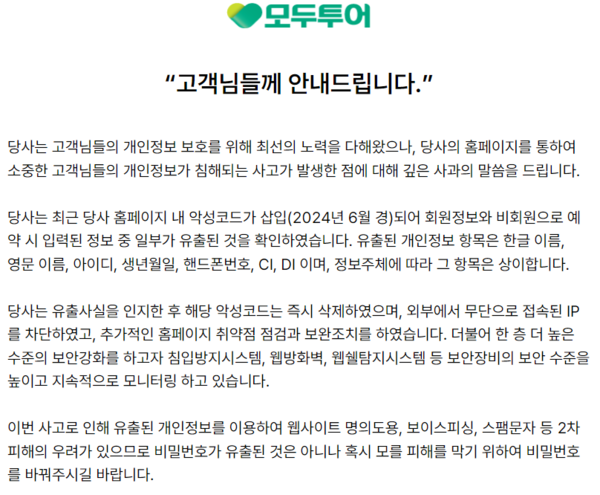 ▲홈페이지에 게시된 ‘고객님들께 안내드립니다’ 공지문 일부. ⓒ모두투어