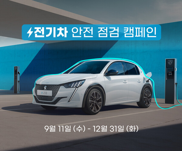 ▲스텔란티스코리아가 오는 12월 31일까지 푸조와 DS 오토모빌의 전기차를 대상으로 ‘2024 전기차 안전점검 캠페인’을 실시한다. ⓒ스텔란티스코리아